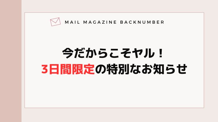 今だからこそヤル！3日間限定の特別なお知らせ